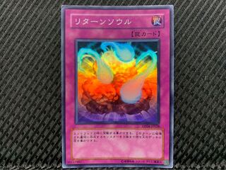 【ぽぽたん】遊戯王 -702 リターンソウル スーパー