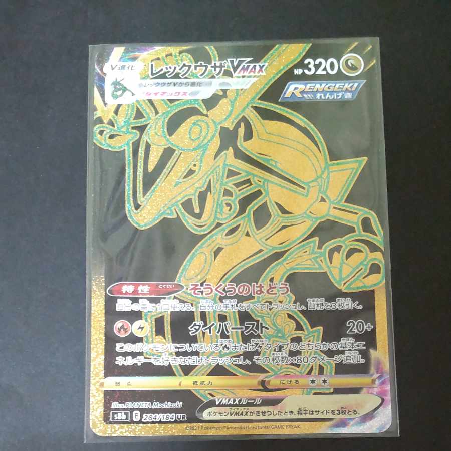 RayquazaVMAX UR 284/184