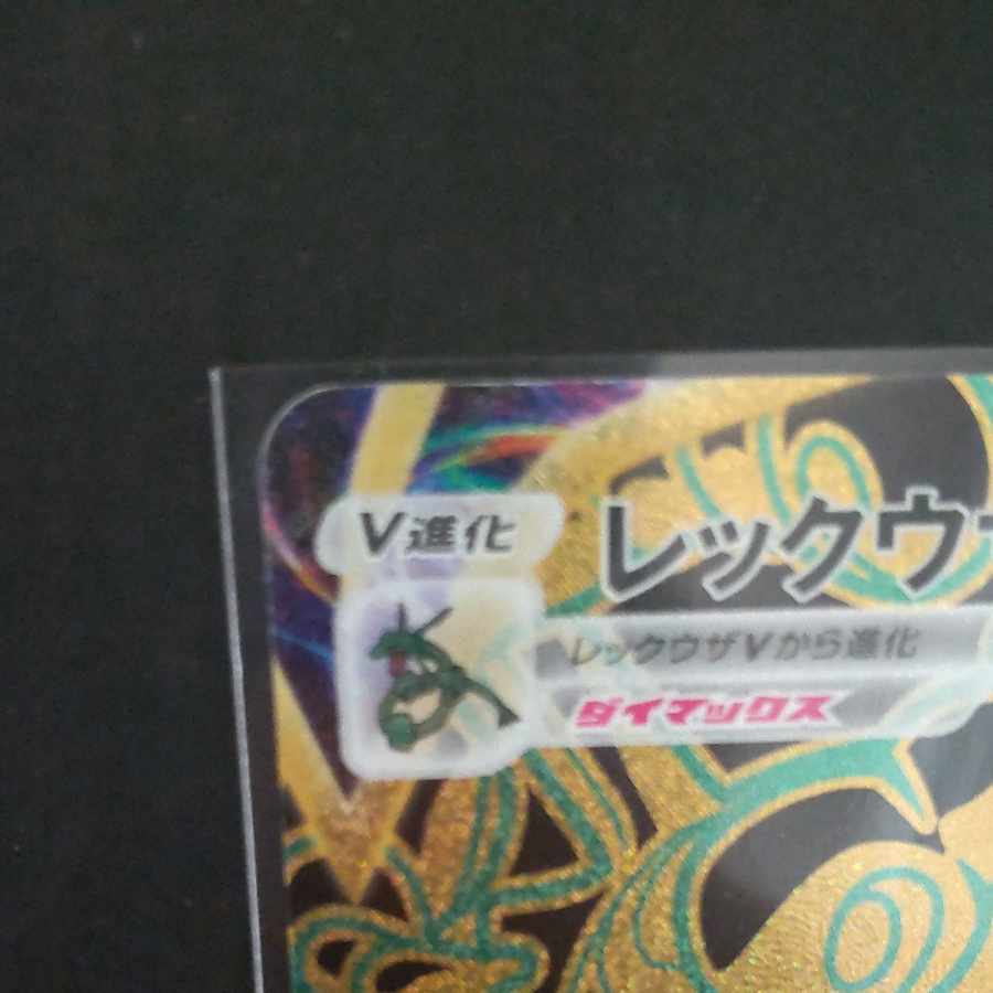 RayquazaVMAX UR 284/184