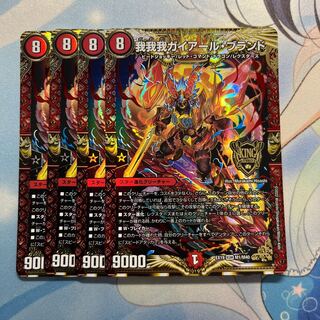 我我我ガイアール・ブランド 4枚