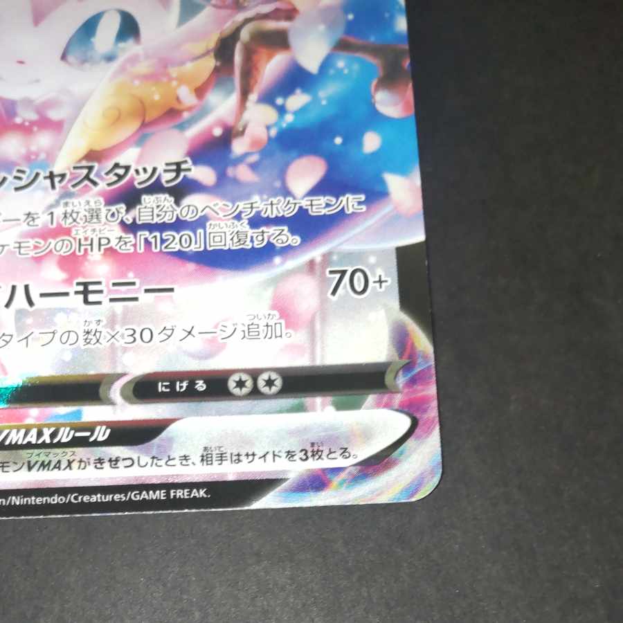 SylveonVMAX CSR 232/184