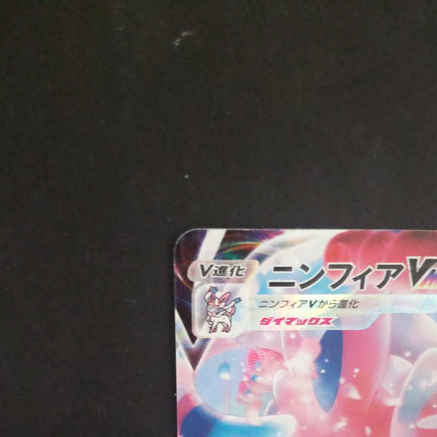 SylveonVMAX CSR 232/184