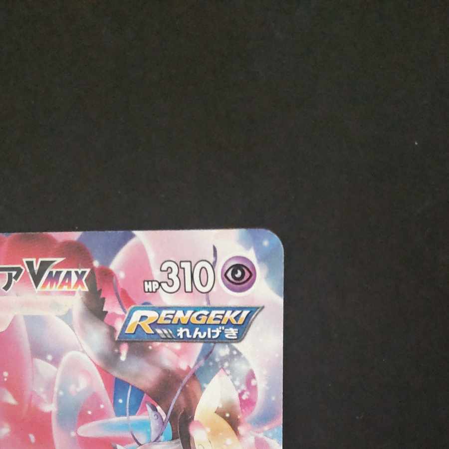 SylveonVMAX CSR 232/184