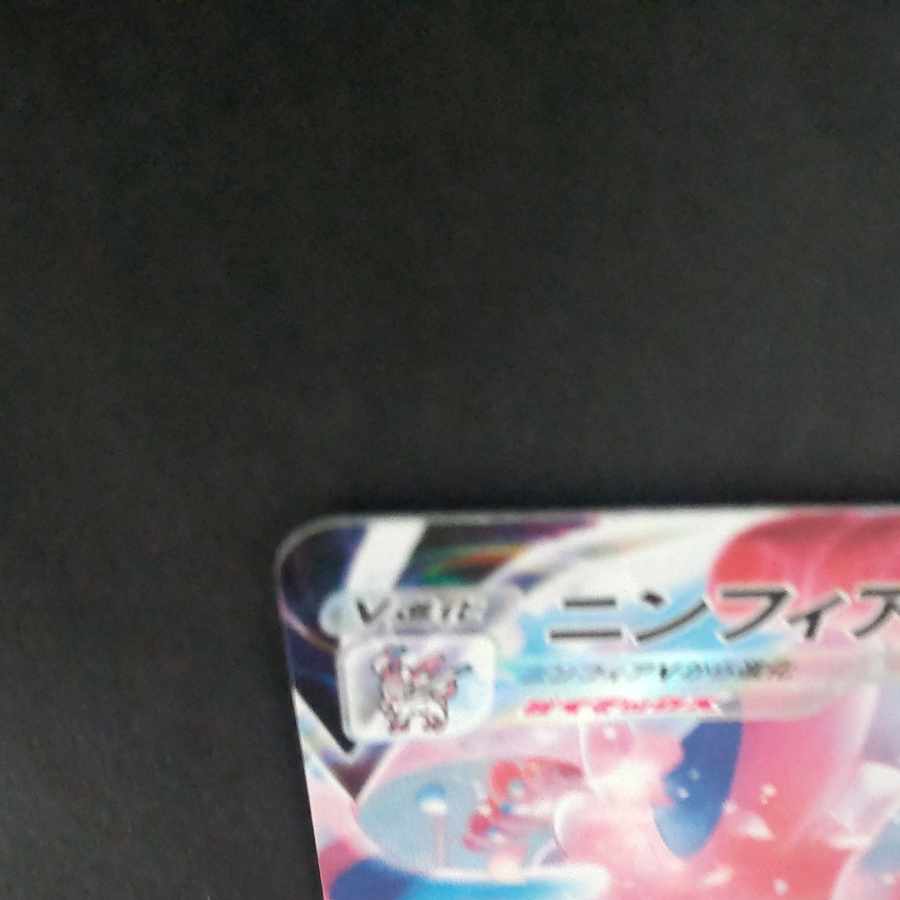 SylveonVMAX CSR 232/184