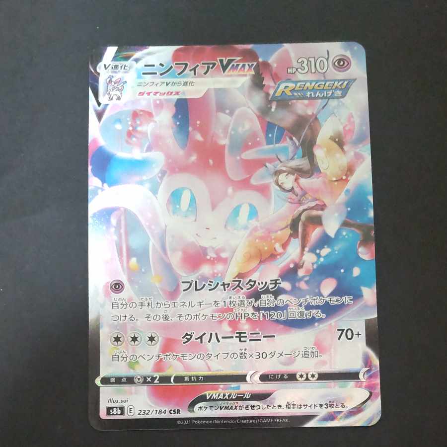 SylveonVMAX CSR 232/184