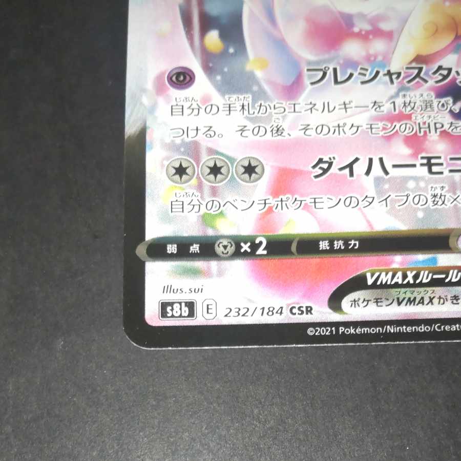 SylveonVMAX CSR 232/184