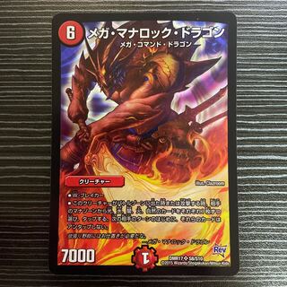 メガ・マナロック・ドラゴン SR S8/S10