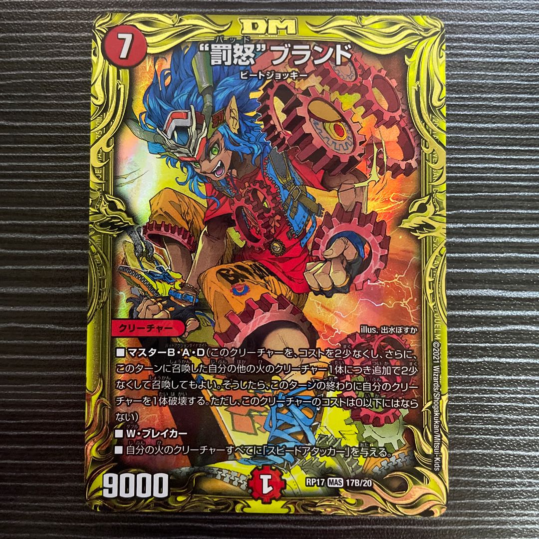 "Punishment Rage" brand (20th SP rare spec.) MAS 17B/20