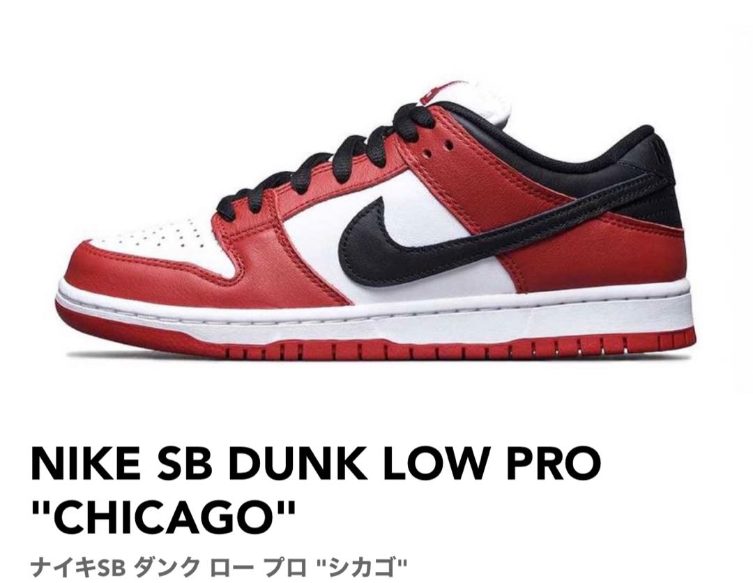 NIKE SB DUNK LOW PRO "CHICAGO" ナイキSB ダンク ロー プロ "シカゴ" 27.5cm