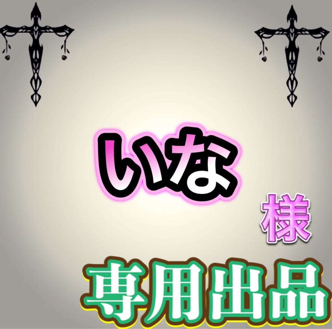 【専用出品】いな様