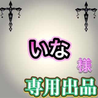 【専用出品】いな様