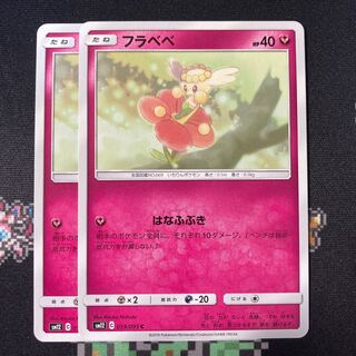 フラベベ C 059/095 2枚