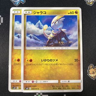 ジャラコ C 068/095 2枚