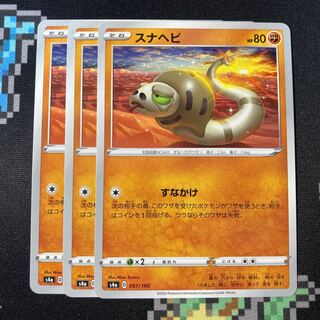 スナヘビ 097/190 3枚