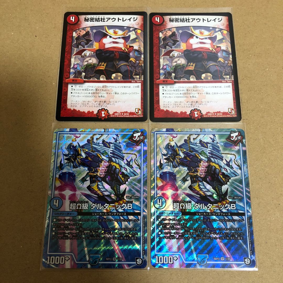 超Ω級ダルタニックB 秘密結社アウトレイジ