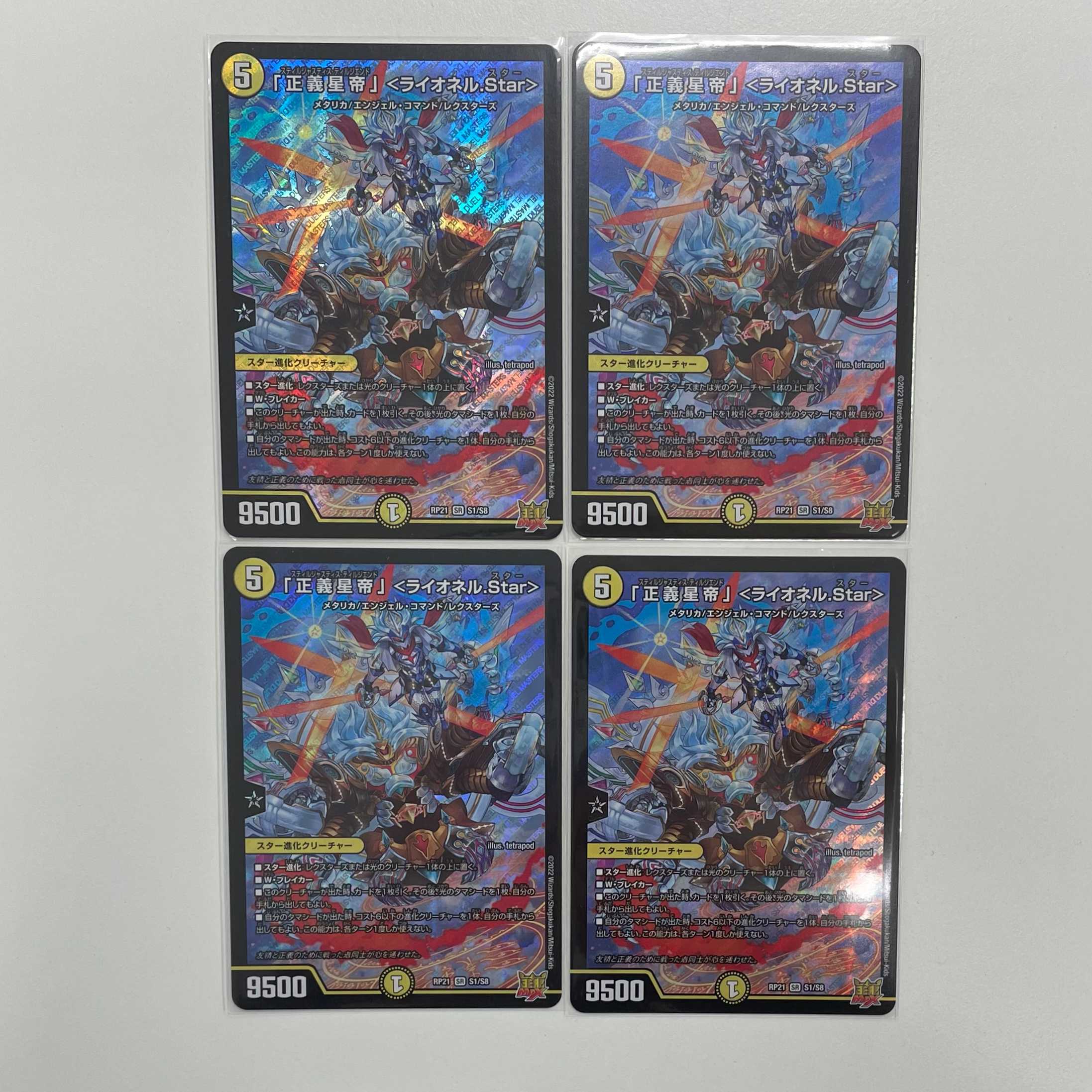 【４枚セット】「正義星帝」 ＜ライオネル.Star＞　RP21 SR S1/S8