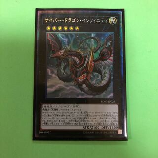 サイバー・ドラゴン・インフィニティ 【 遊戯王 ・プレイ用】コレクターズレア