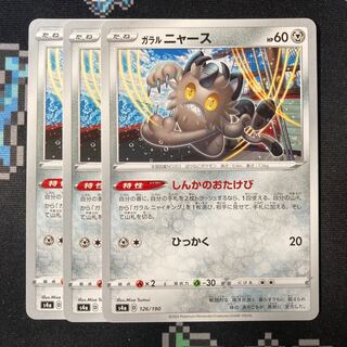 ガラルニャース 126/190 3枚 しんかのおたけび