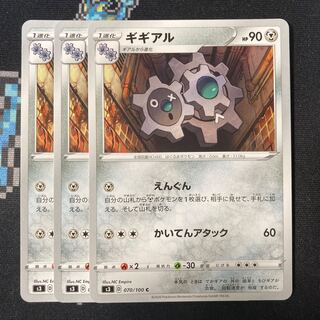 ギギアル C 070/100 3枚