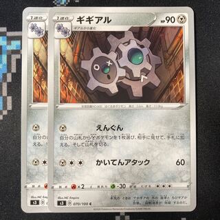 ギギアル C 070/100 2枚