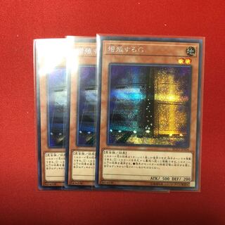 増殖するG シク 3枚 レアコレ