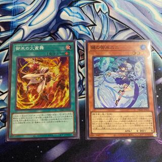 遊戯王 鏡の御巫ニニ、御巫の火叢舞 2枚セット