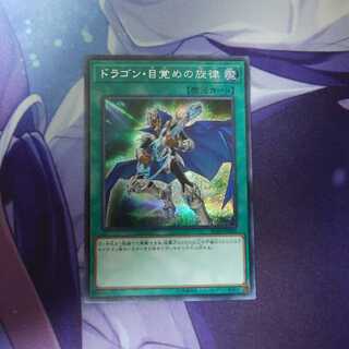 ドラゴン目覚めの旋律