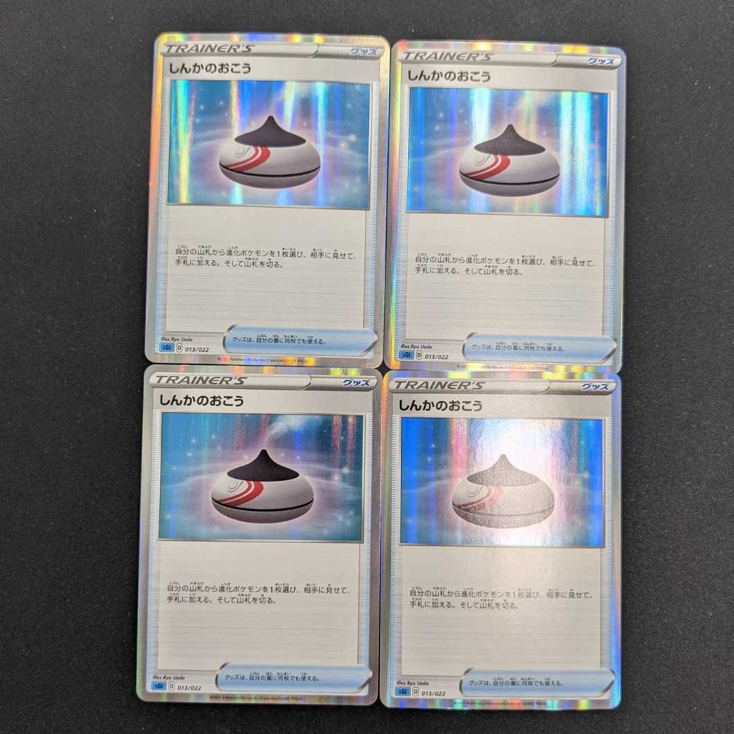 [Set of 4] Evolution Incense [R Spec] sGI 013/022