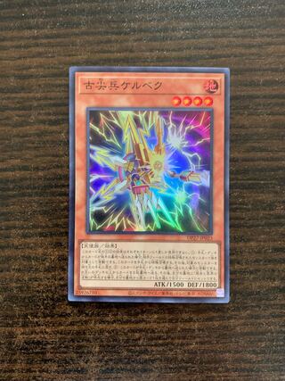 古尖兵ケルベク スーパーレア JP023