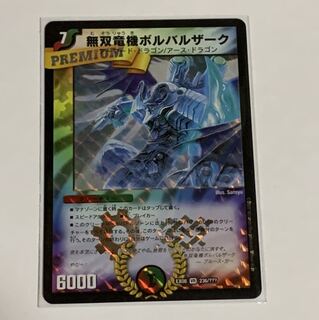 無双竜機ボルバルザーク　１枚