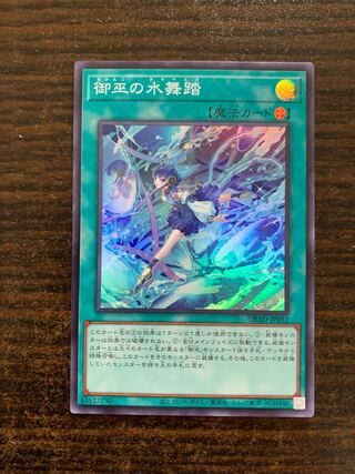 御巫の水舞踏　スーパーレア