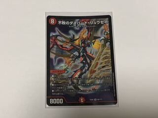 不敗のダイハード・リュウセイ1枚