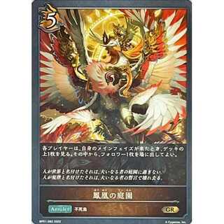 鳳凰の庭園 GR 3枚まで