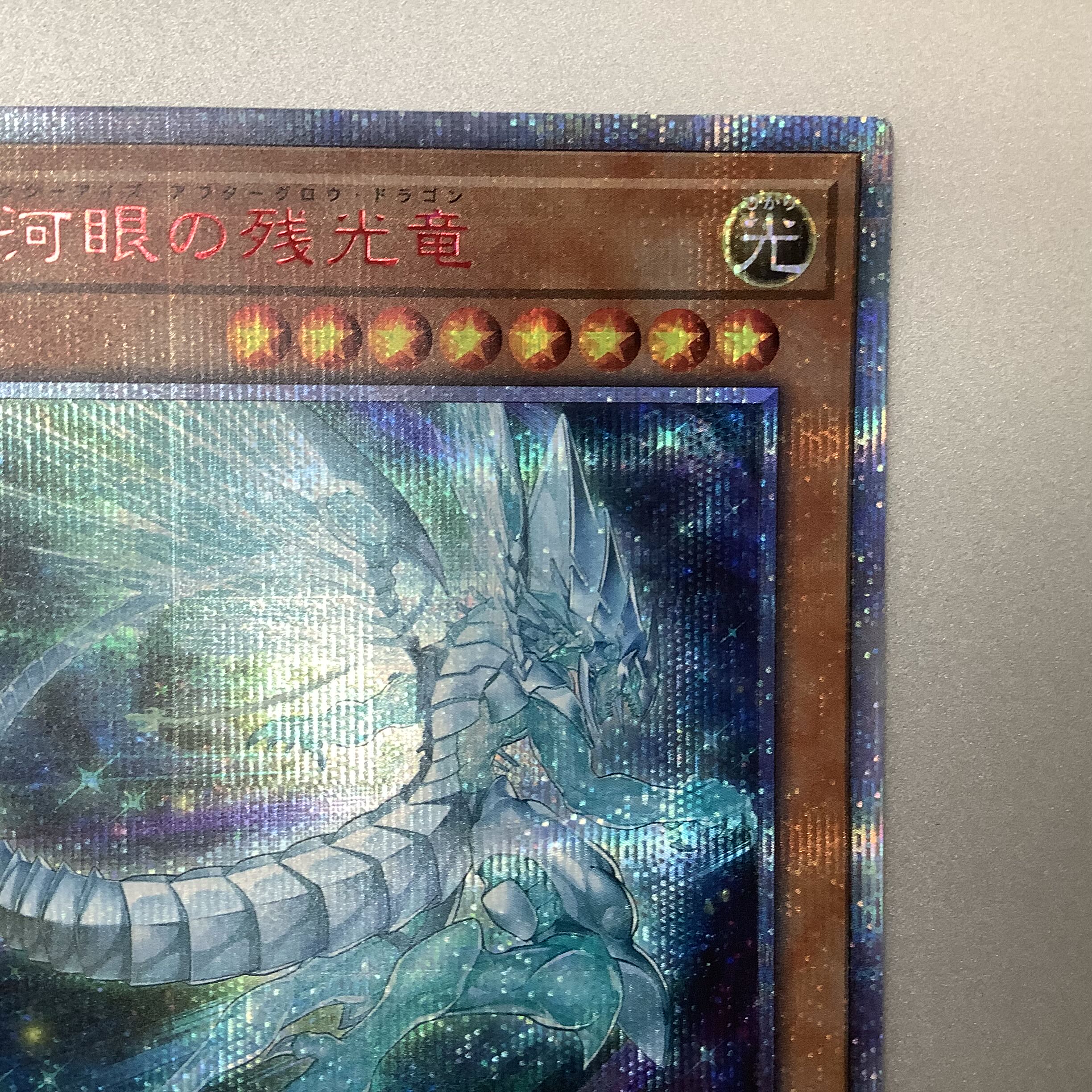 (Slight flaw) Galaxy-Eyes Afterglow Dragon 20th Secret Rare