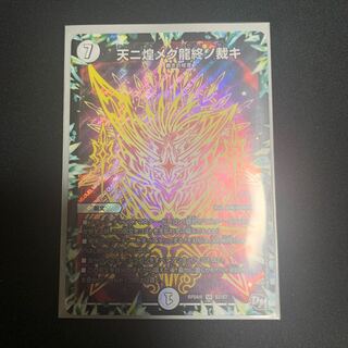 天ニ煌メク龍終ノ裁キ