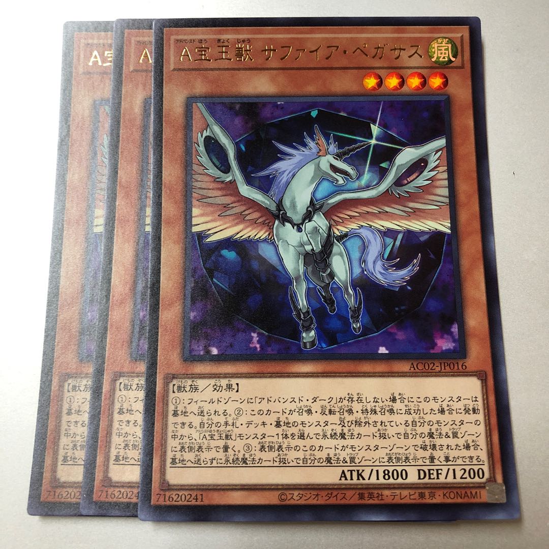 A宝玉獣 サファイア・ペガサス ウルトラレア JP016 3枚