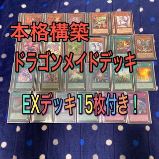 ドラゴンメイドデッキ 1枚