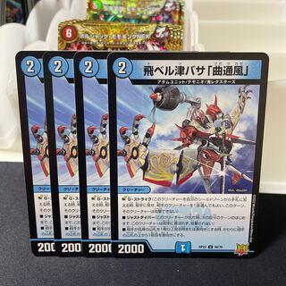 飛ベル津バサ「曲通風」 U 30/76