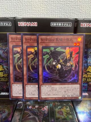遊戯王スタジオ 572 S-Force 乱破小夜丸 スーパーレア3枚