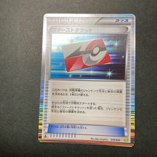 ファーストチケット(R仕様)‎