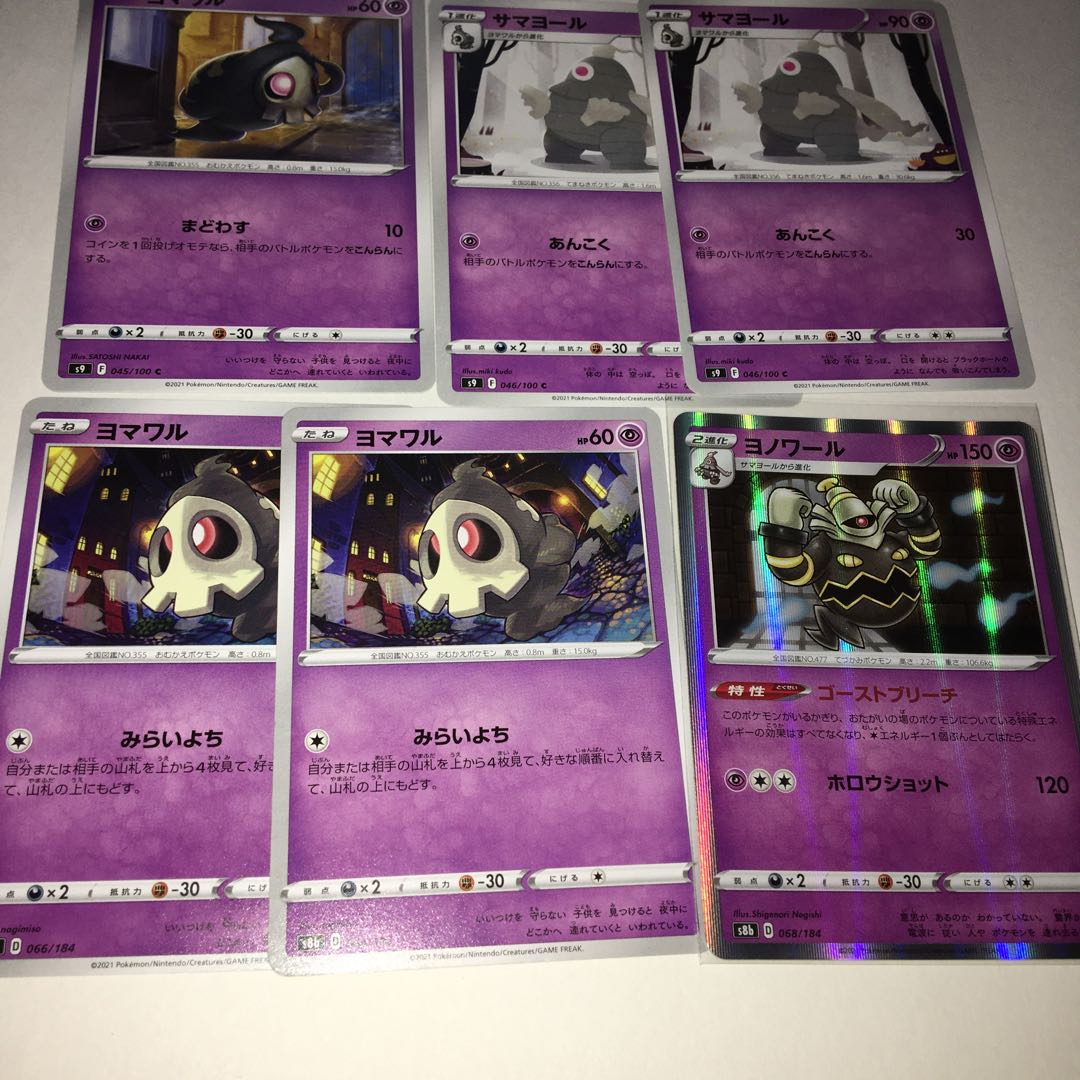 ヨマワル　サマヨール　ヨノワール