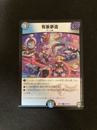 有象夢造 U 69/110