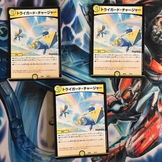 トライガード・チャージャー 1枚