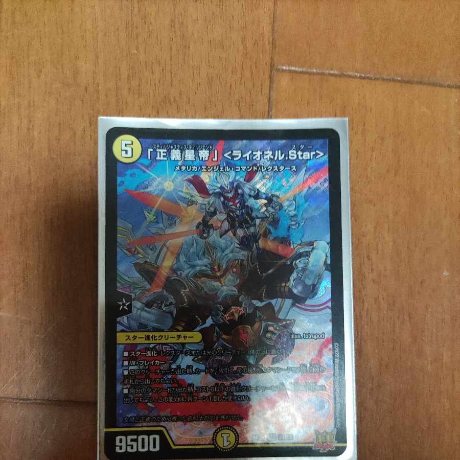 「正義星帝」 ＜ライオネル.Star＞ SR S1/S8