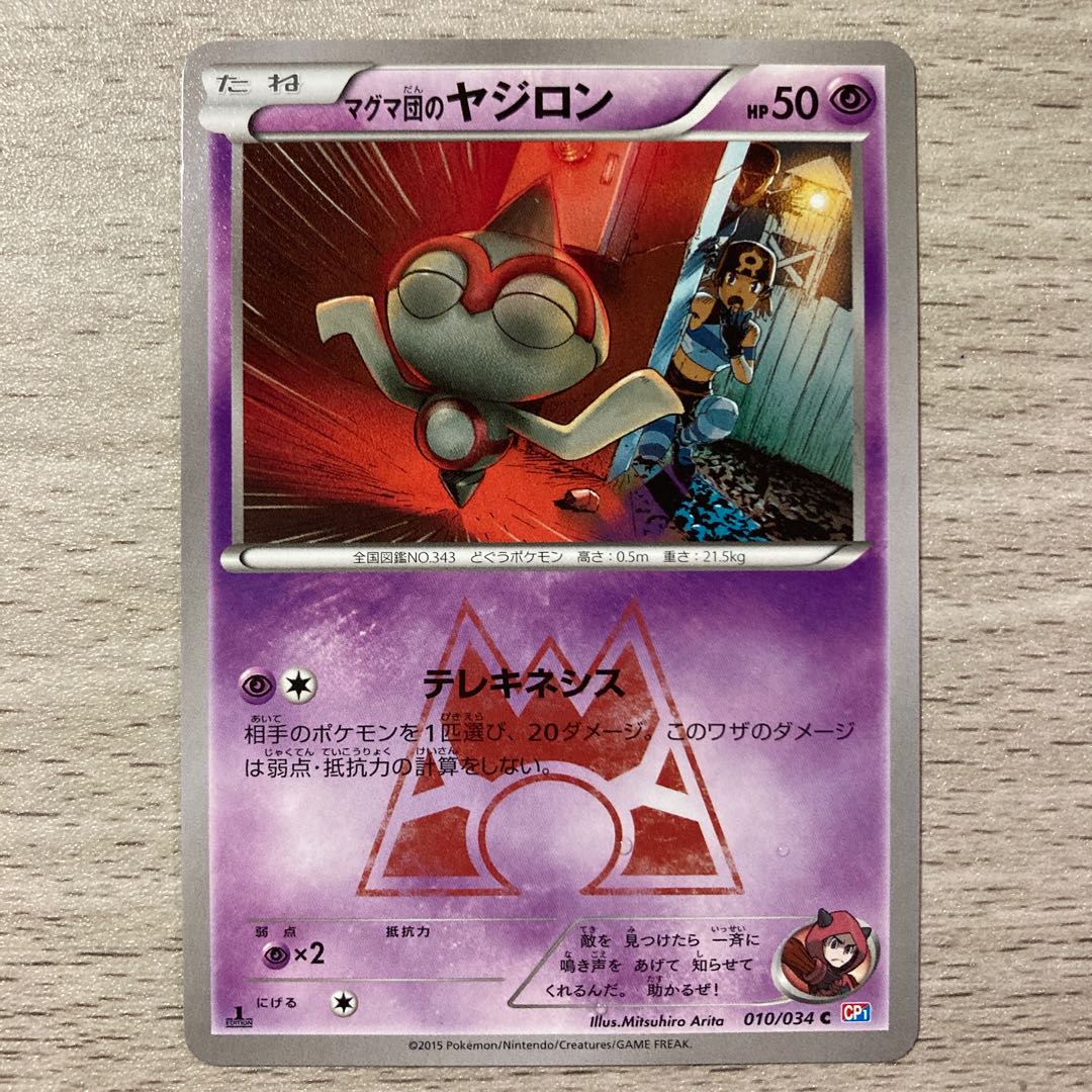 【良品】マグマ団のヤジロン C 010/034 1枚