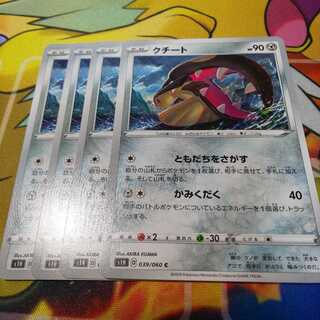 クチート 4枚セット ｓ１ｈ