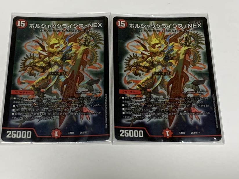 ボルシャックライシス・NEX 2枚