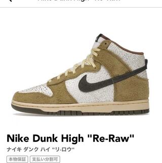Nike Dunk High "Re-Raw" 29cm