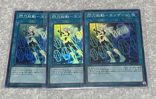 遊戯王 閃刀起動-エンゲージ スーパー3枚