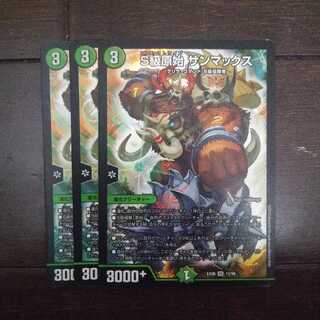 S級原始  サンマックス×3